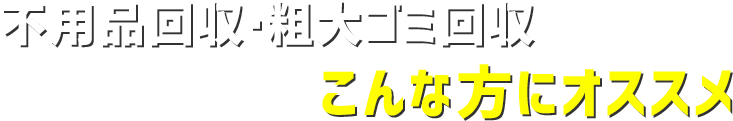 不用品回収・粗大ゴミ回収でお困りではありませんか??