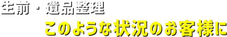 不用品回収・粗大ゴミ回収でお困りではありませんか??