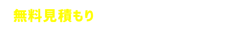 無料お問い合わせフォーム